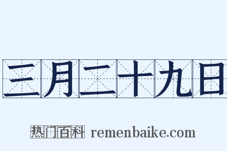三月二十九日是什么意思的图片